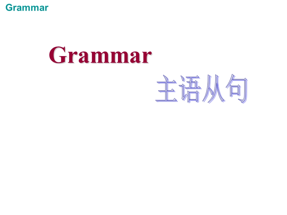 主语从句超全讲解加练习.ppt_第1页