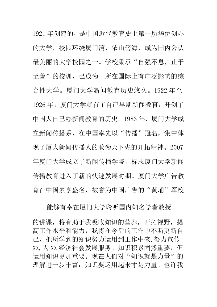 开阔视野增强信心做好外宣工作赴厦门大学培训学习体会.docx_第2页