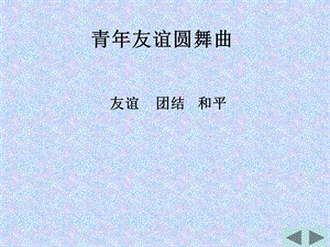 七年级青年友谊圆舞曲.ppt