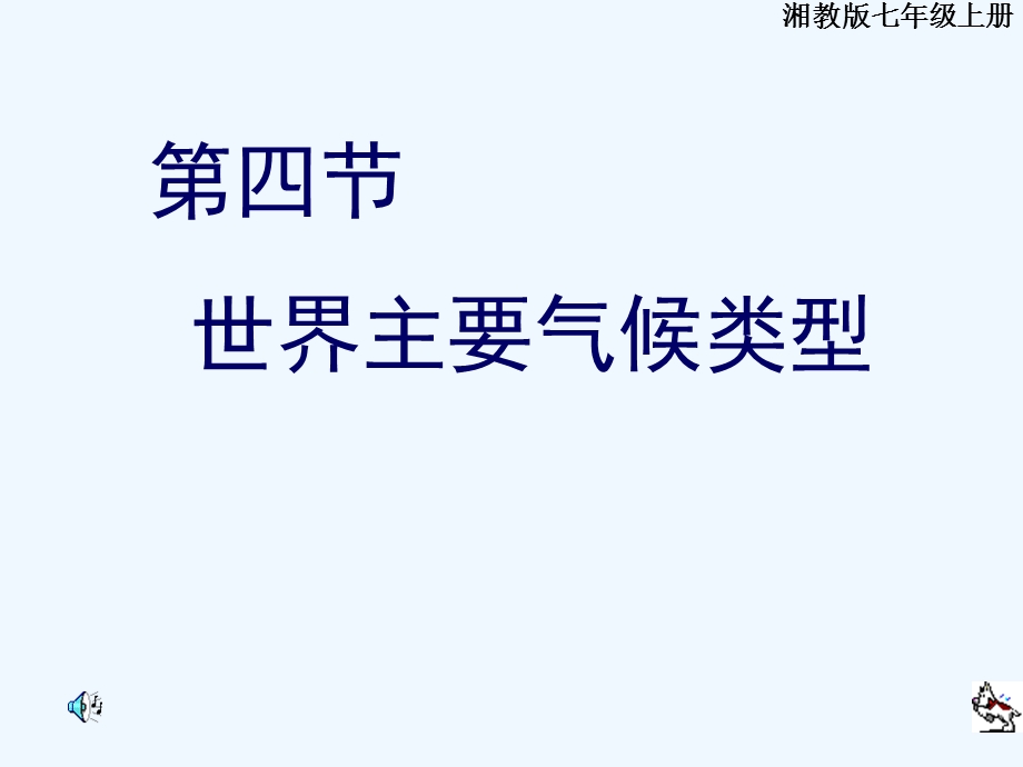 七年级地理上册 第四章第四节《世界主要气候类型》课件 湘教版.ppt_第1页