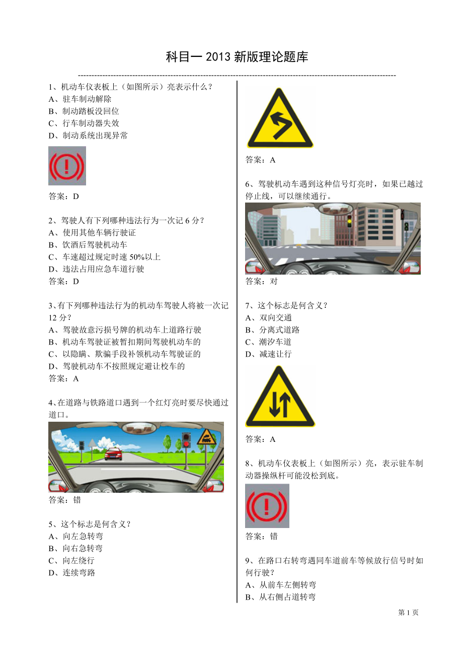 [交规考试]科目一新版理论题库.doc_第1页