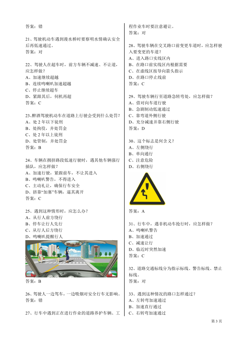 [交规考试]科目一新版理论题库.doc_第3页