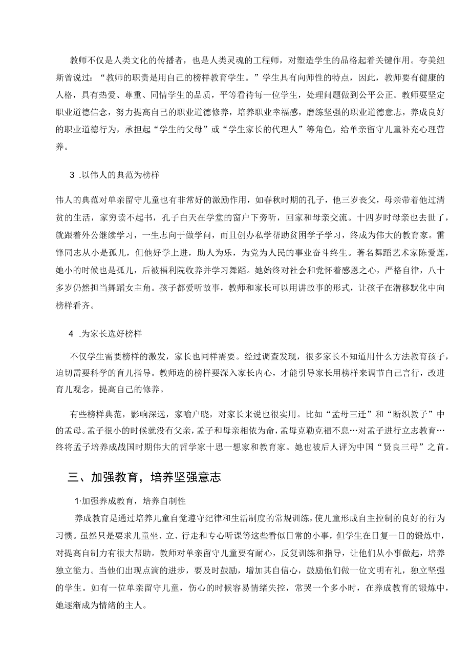 农村单亲留守儿童心理健康教育的策略 论文.docx_第3页