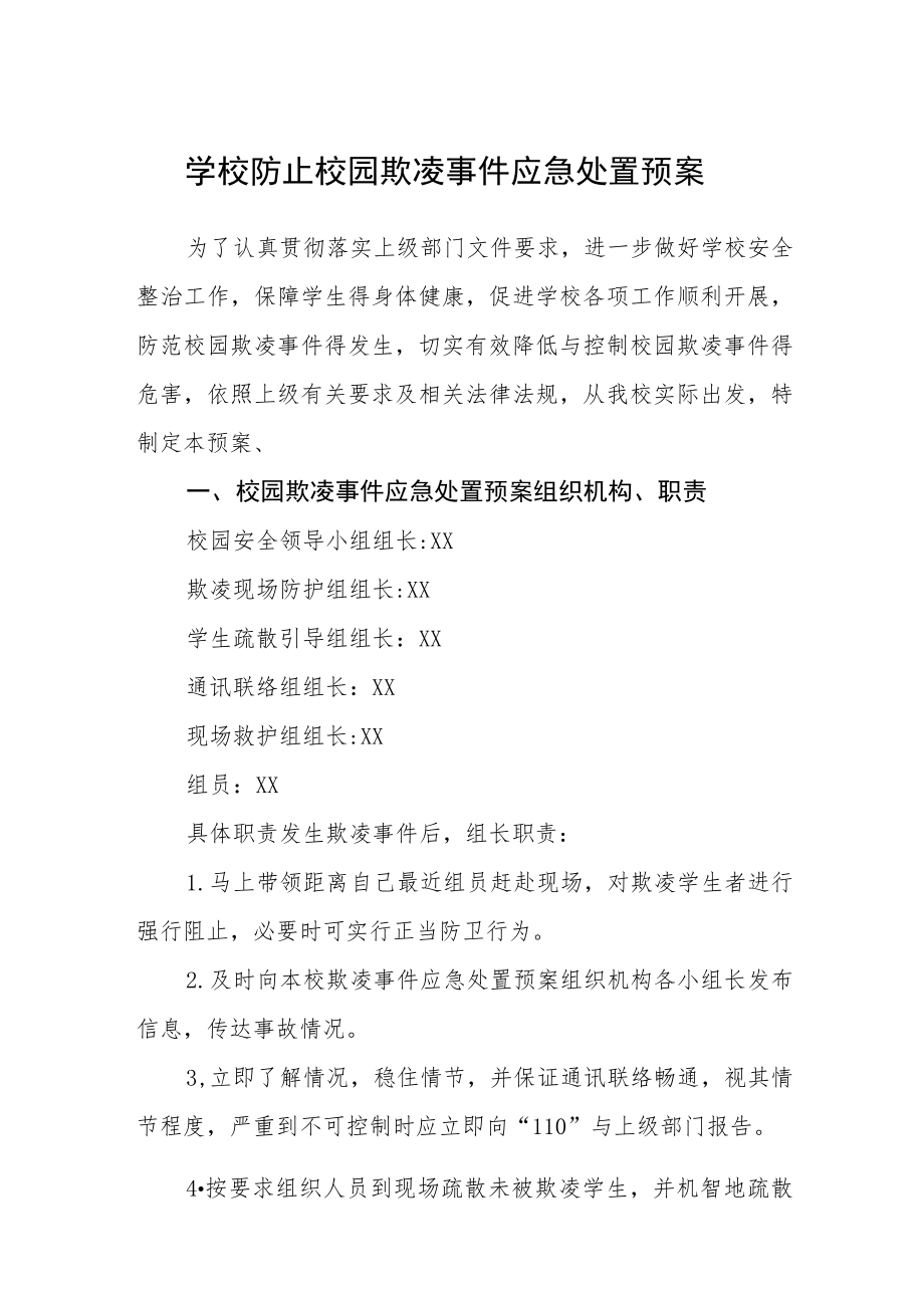 校园学生欺凌事件突发应急处置预案三篇范文.docx_第1页