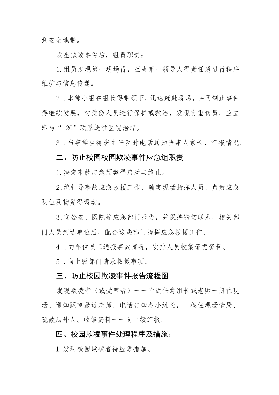 校园学生欺凌事件突发应急处置预案三篇范文.docx_第2页