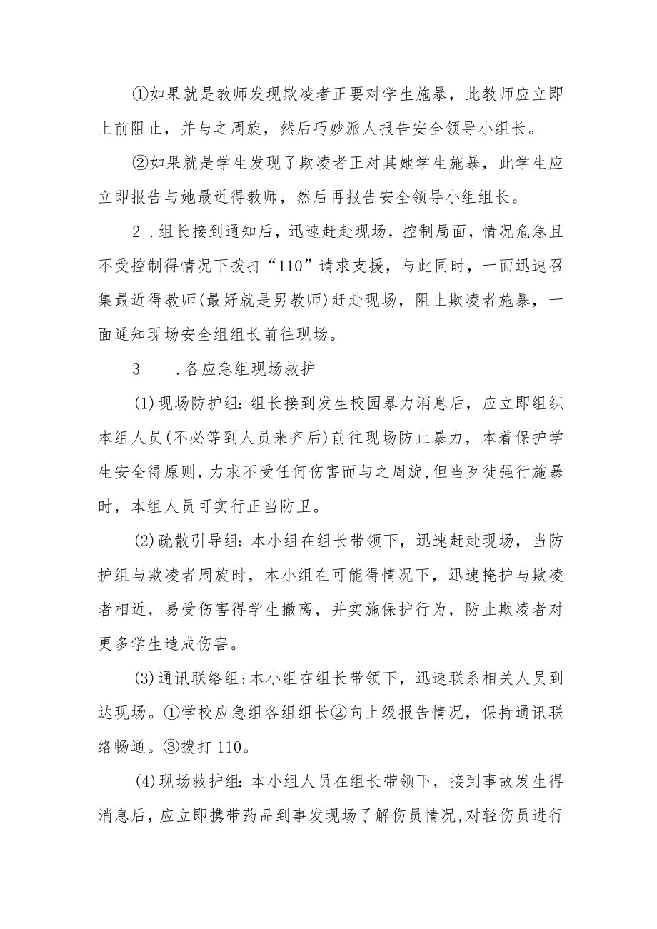 校园学生欺凌事件突发应急处置预案三篇范文.docx_第3页