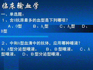 5临床输血学练习题文档资料.ppt