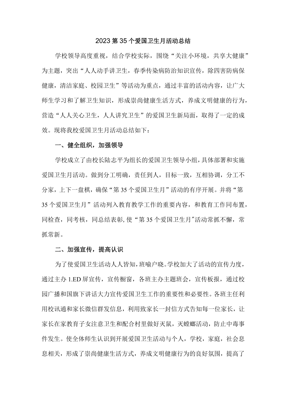 国营单位开展2023第三十五个爱国卫生月主题活动总结合计4份.docx_第1页