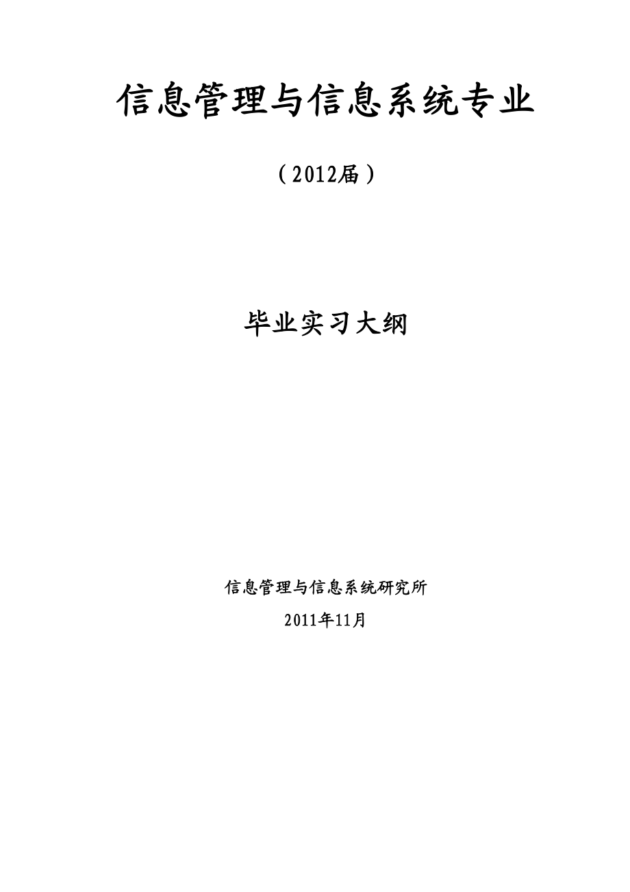 (企业管理手册)某届信息管理系毕业论文工作参考手册(二本)(DOC 46页).doc_第3页