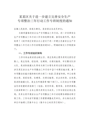 某某区关于进一步建立完善安全生产专项整治三年行动工作专班制度的通知.docx