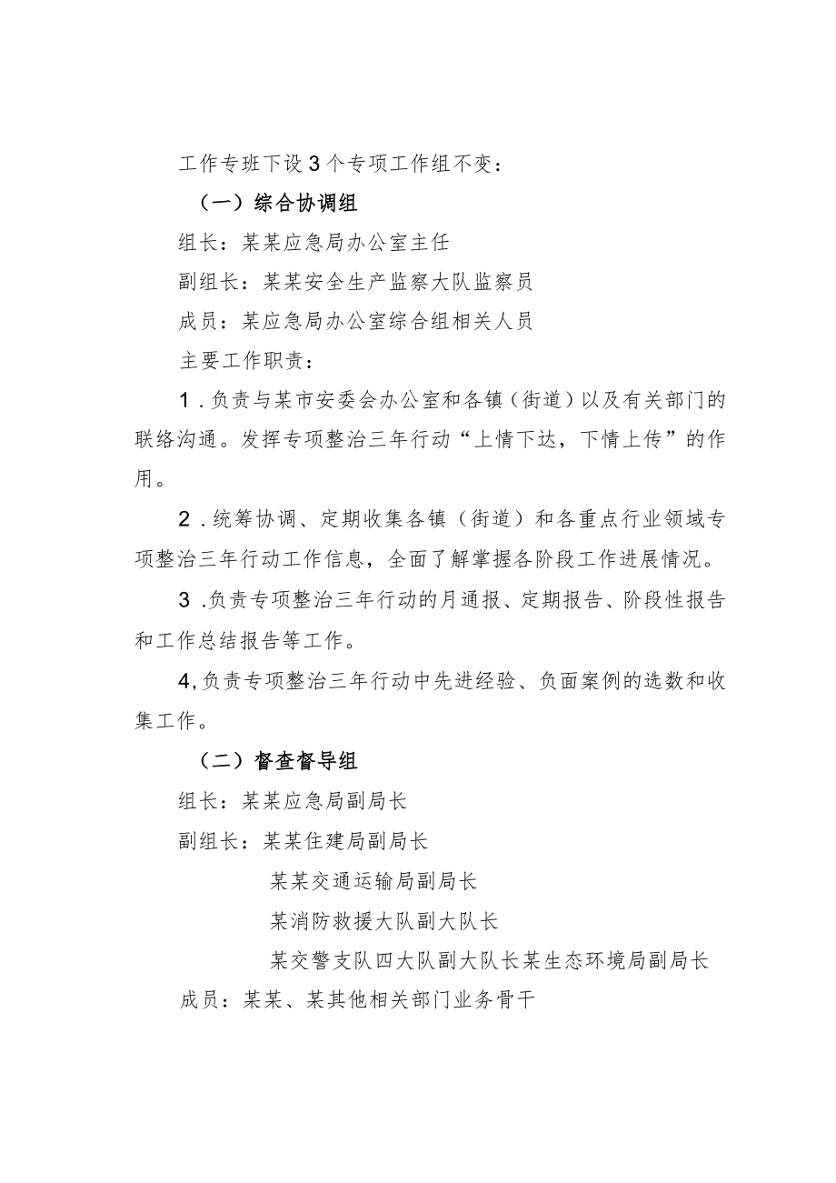 某某区关于进一步建立完善安全生产专项整治三年行动工作专班制度的通知.docx_第2页