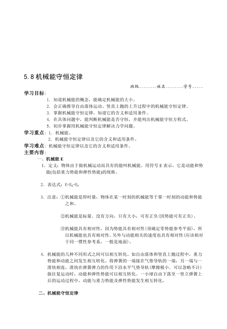 最新5.8机械能守恒定律名师精心制作资料.doc_第1页