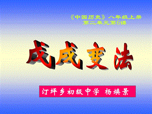 上课课件岳麓版七上第二单元第6课+戊戌变法.ppt