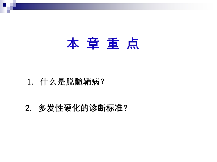 十一章脱髓鞘疾病文档资料.ppt_第1页