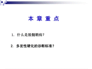 十一章脱髓鞘疾病文档资料.ppt