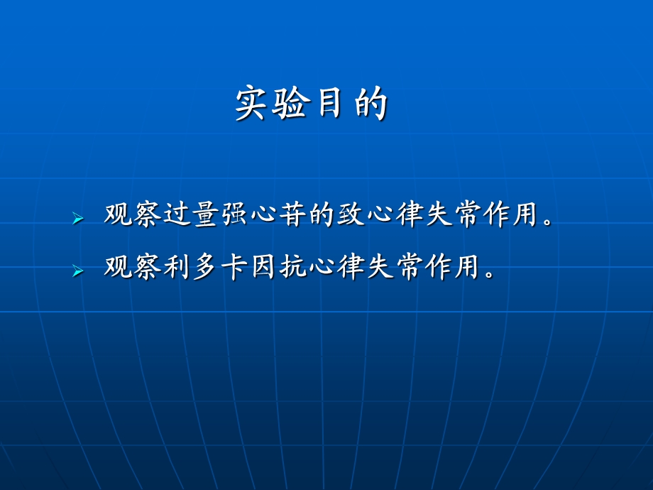 7强心苷对兔心的毒性作用和利多卡因的抗心律失常作用PPT文档精选文档.ppt_第1页