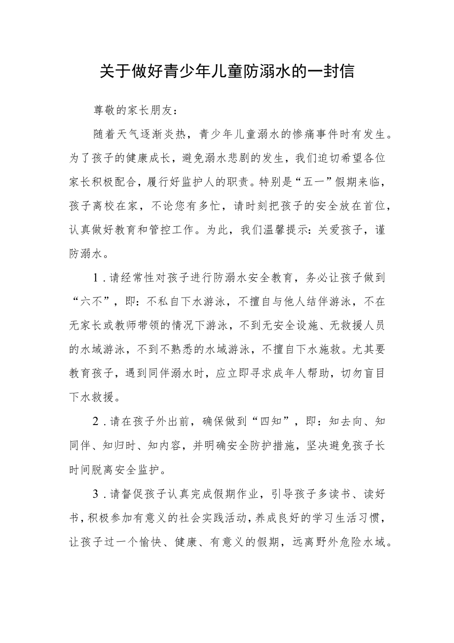 关于做好青少年儿童防溺水的一封信.docx_第1页