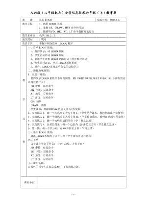 人教版三年级起点信息技术教案(六年级上册)logo语言.doc