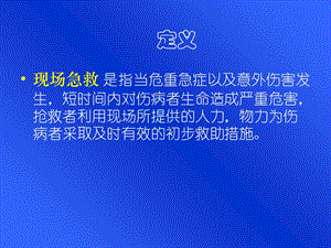 a现场急救略PPT文档.ppt