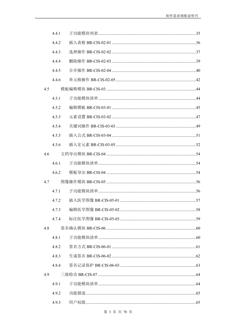 [临床医学]电子病历需求规格说明书.doc_第3页