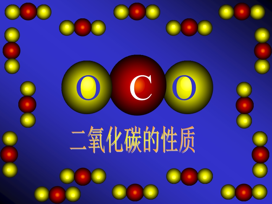 上课用---二氧化碳的性质课件.ppt_第1页