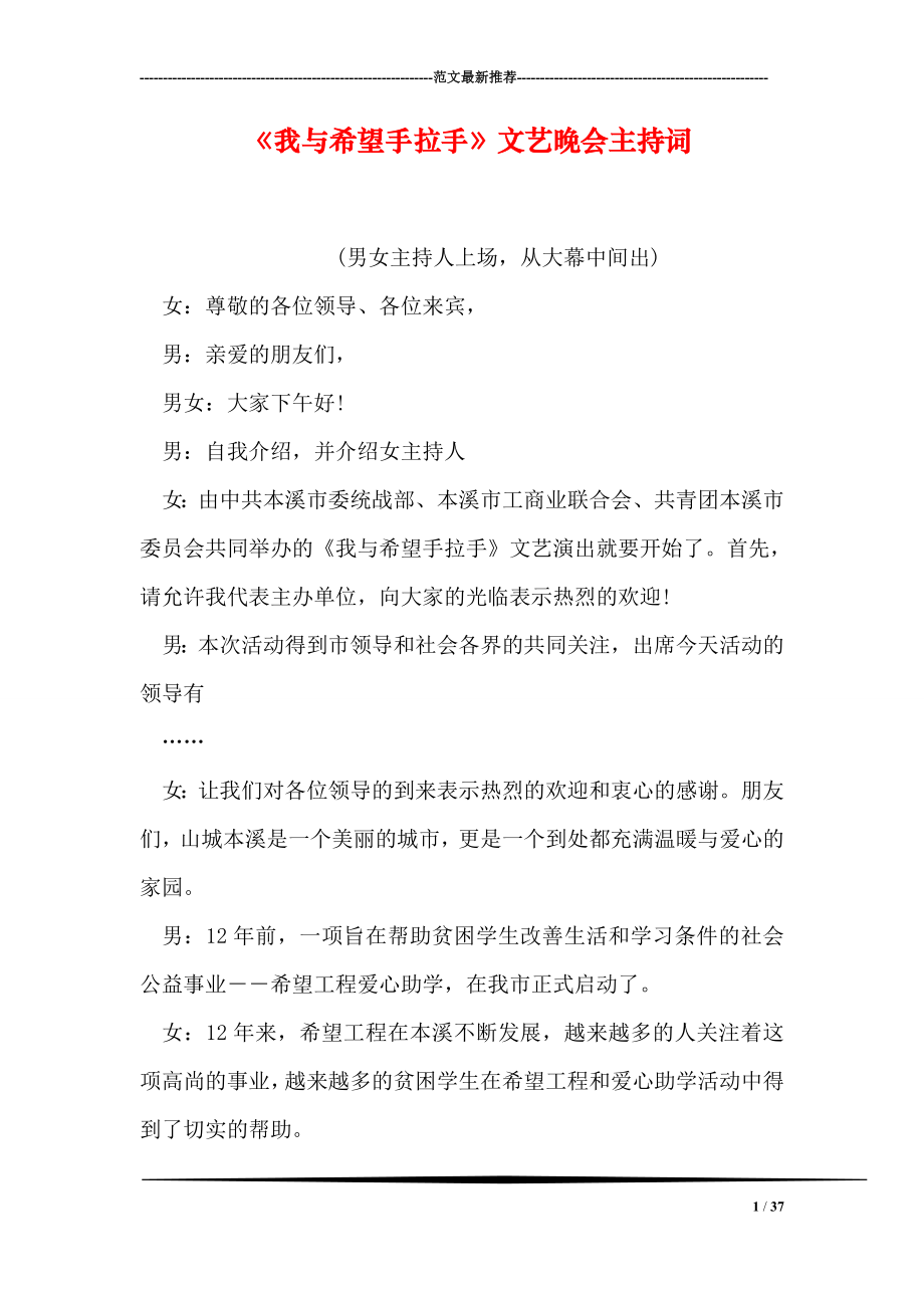 我与希望手拉手文艺晚会主持词.doc_第1页