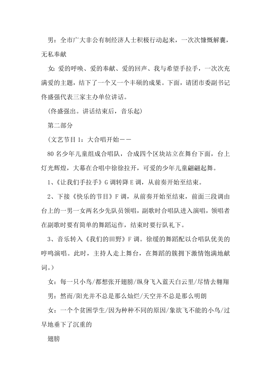 我与希望手拉手文艺晚会主持词.doc_第2页