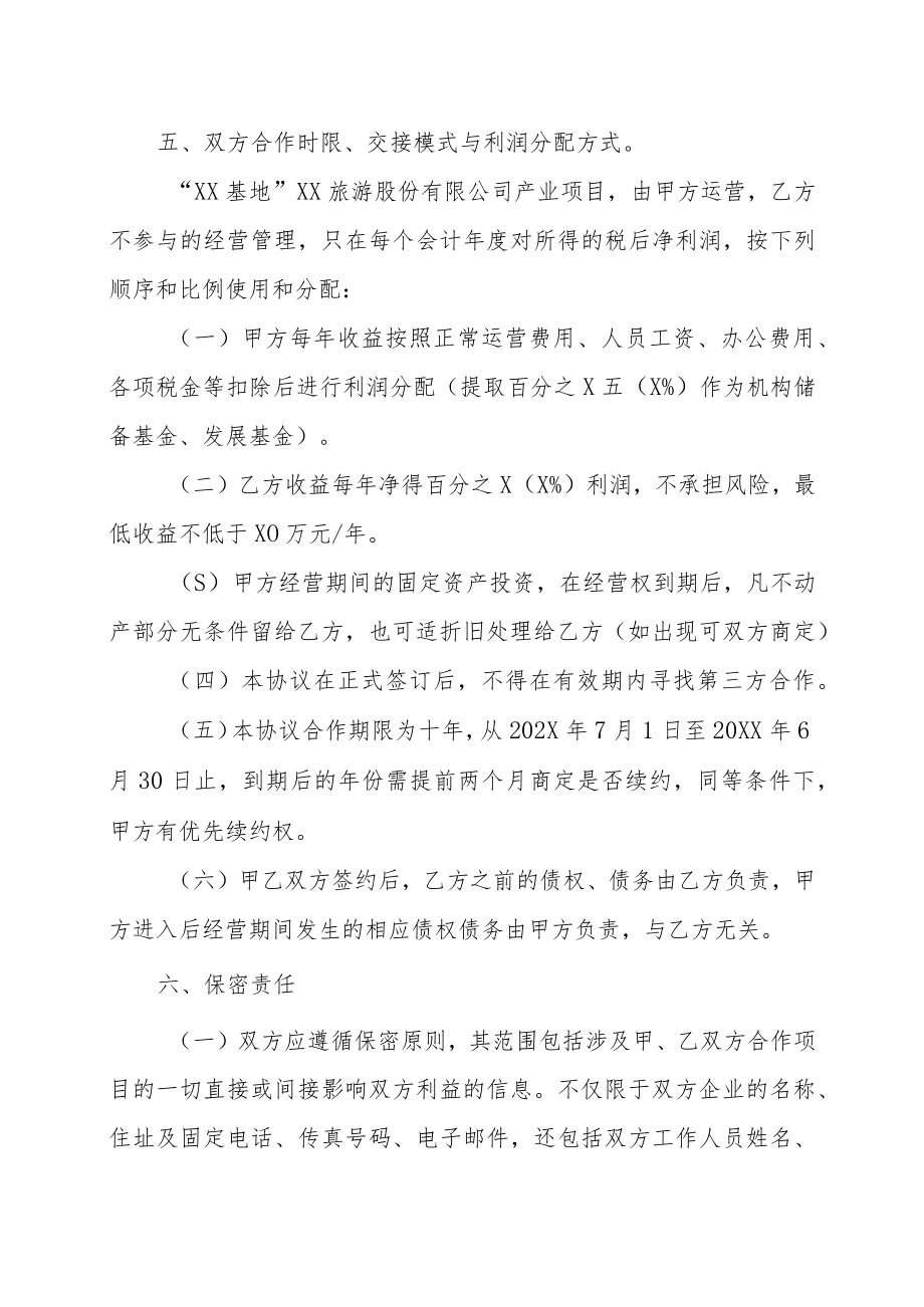 XX集团与XX旅游股份有限公司战略合作框架协议书（2023年）.docx_第3页