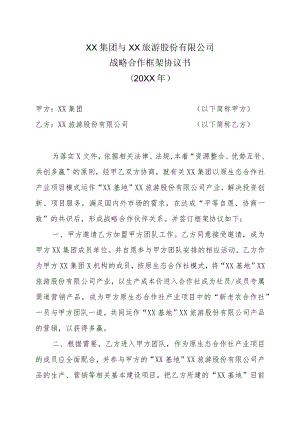 XX集团与XX旅游股份有限公司战略合作框架协议书（2023年）.docx