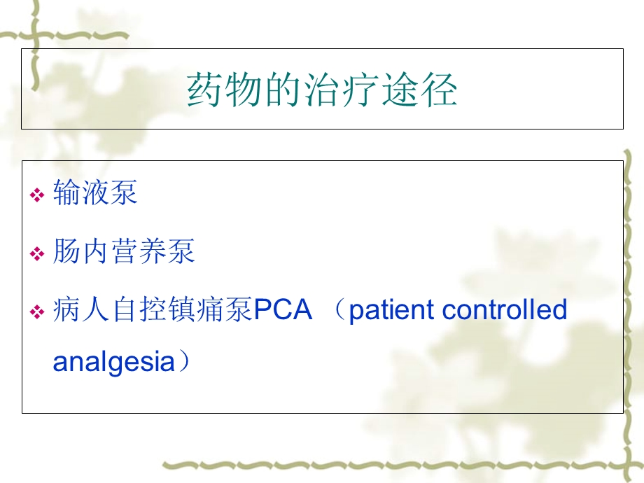 最新ICU常用泵入药物的配置王丽娟ppt课件PPT文档.ppt_第1页