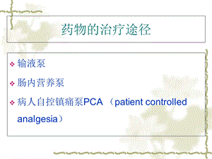 最新ICU常用泵入药物的配置王丽娟ppt课件PPT文档.ppt