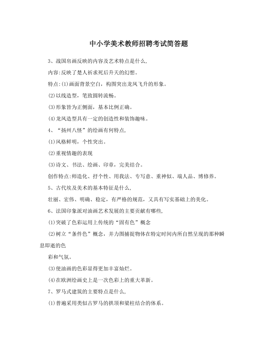 最新中小学美术教师招聘考试简答题优秀名师资料.doc_第1页