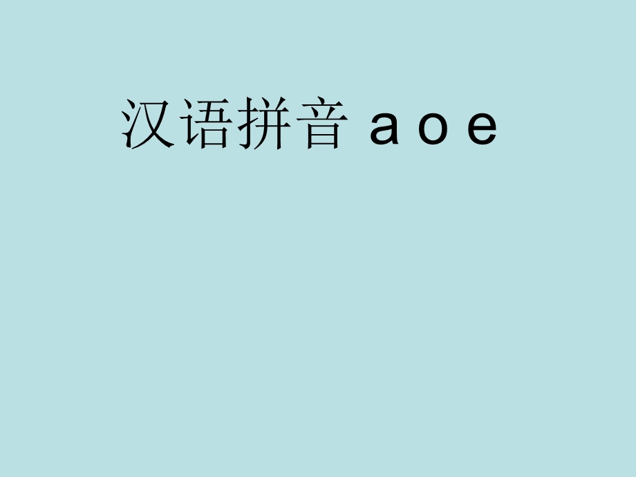 一年级语文拼音《aoe》课件.ppt_第1页