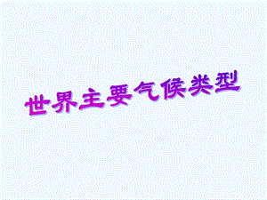 七年级地理上册 第四章第四节热带气候类型课件 湘教版.ppt