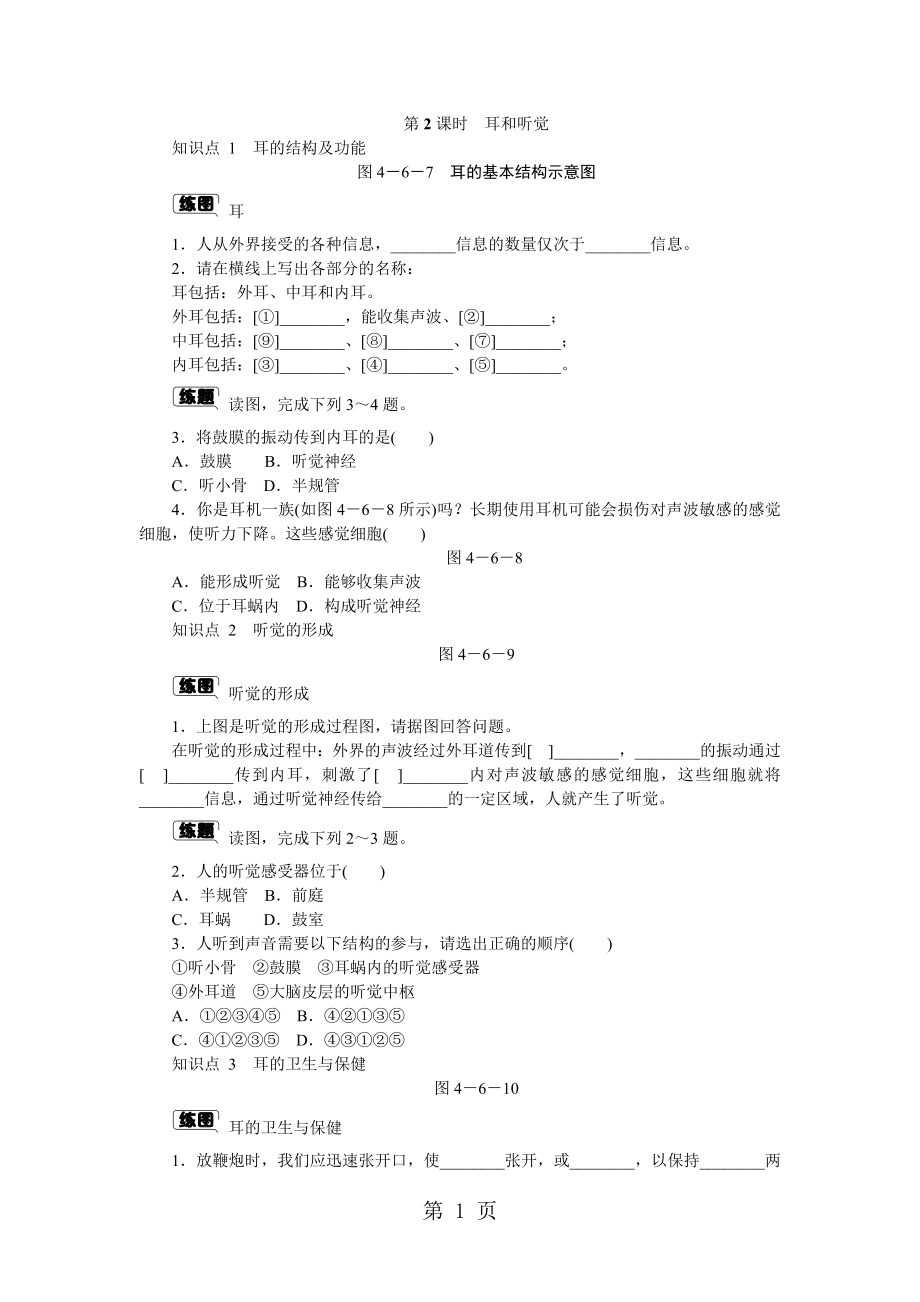 第六章第一节第2课时　耳和听觉word文档.docx_第1页