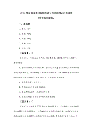 2023年度事业单位编制考试公共基础知识训练试卷（含答案和解析）.docx