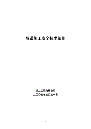 [交通运输]隧道施工安全技术细则定稿.doc