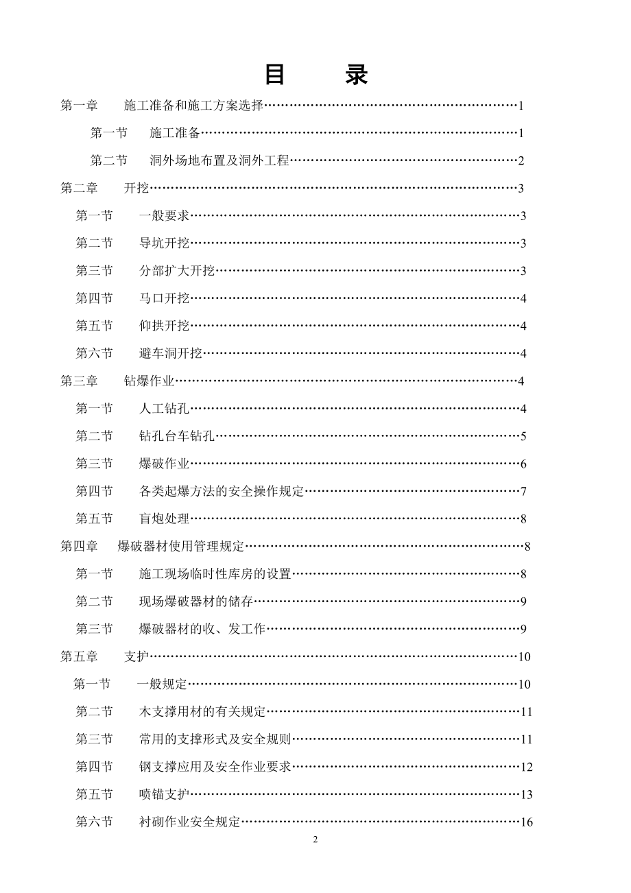 [交通运输]隧道施工安全技术细则定稿.doc_第2页