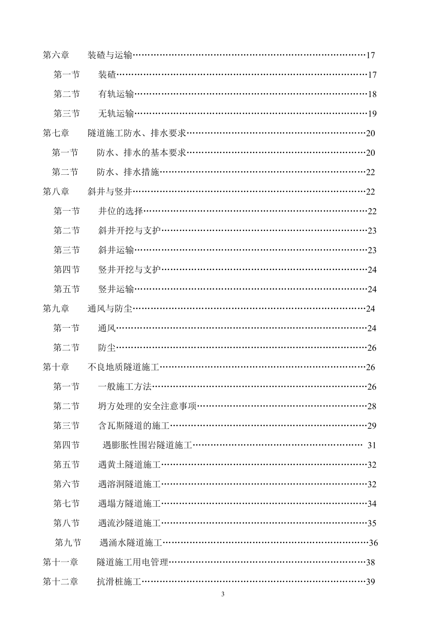 [交通运输]隧道施工安全技术细则定稿.doc_第3页