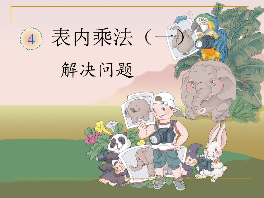 乘法口诀解决问题.ppt_第1页