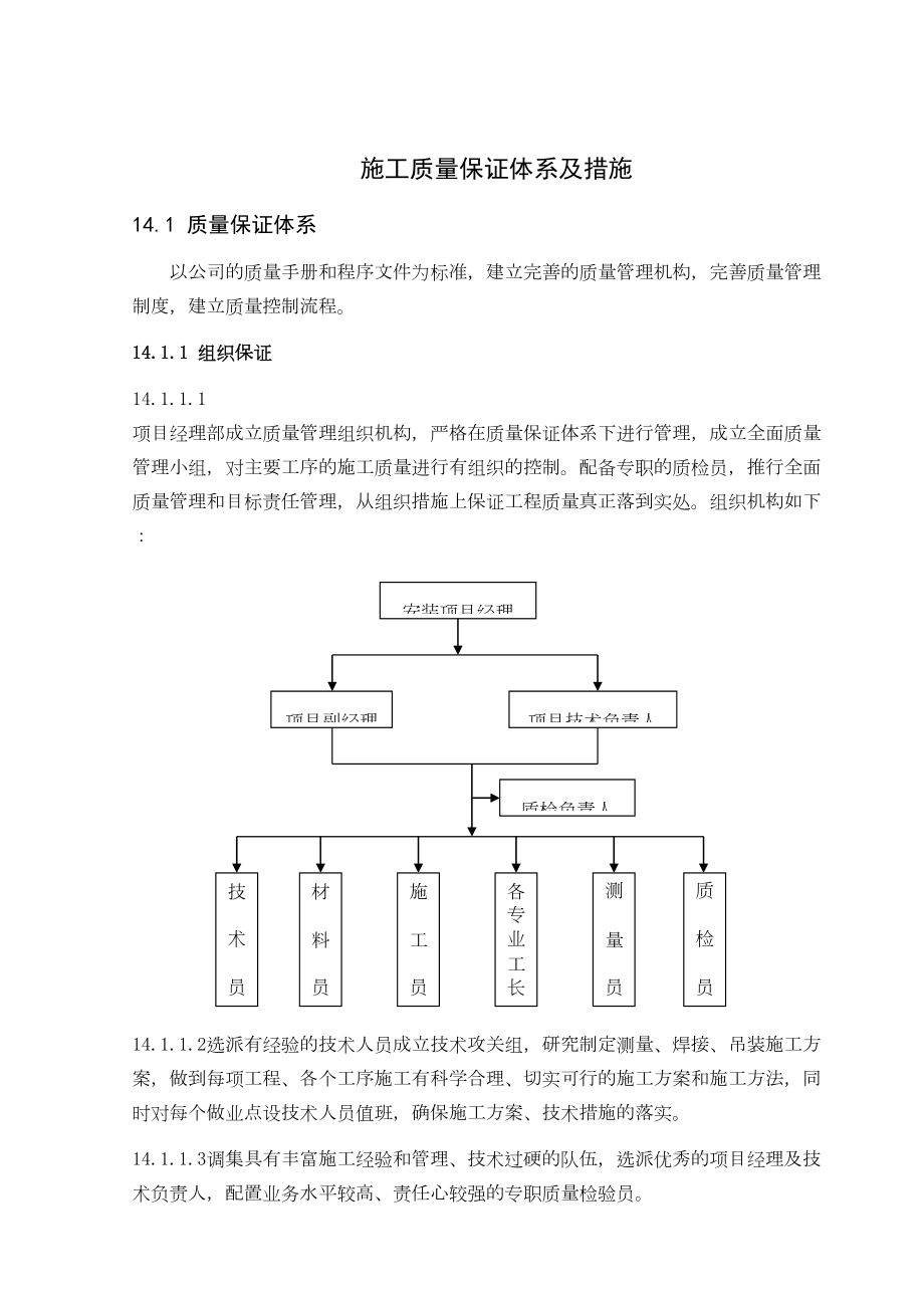 (word完整版)钢结构的施工高质量保证要求措施(DOC 12页).doc_第1页