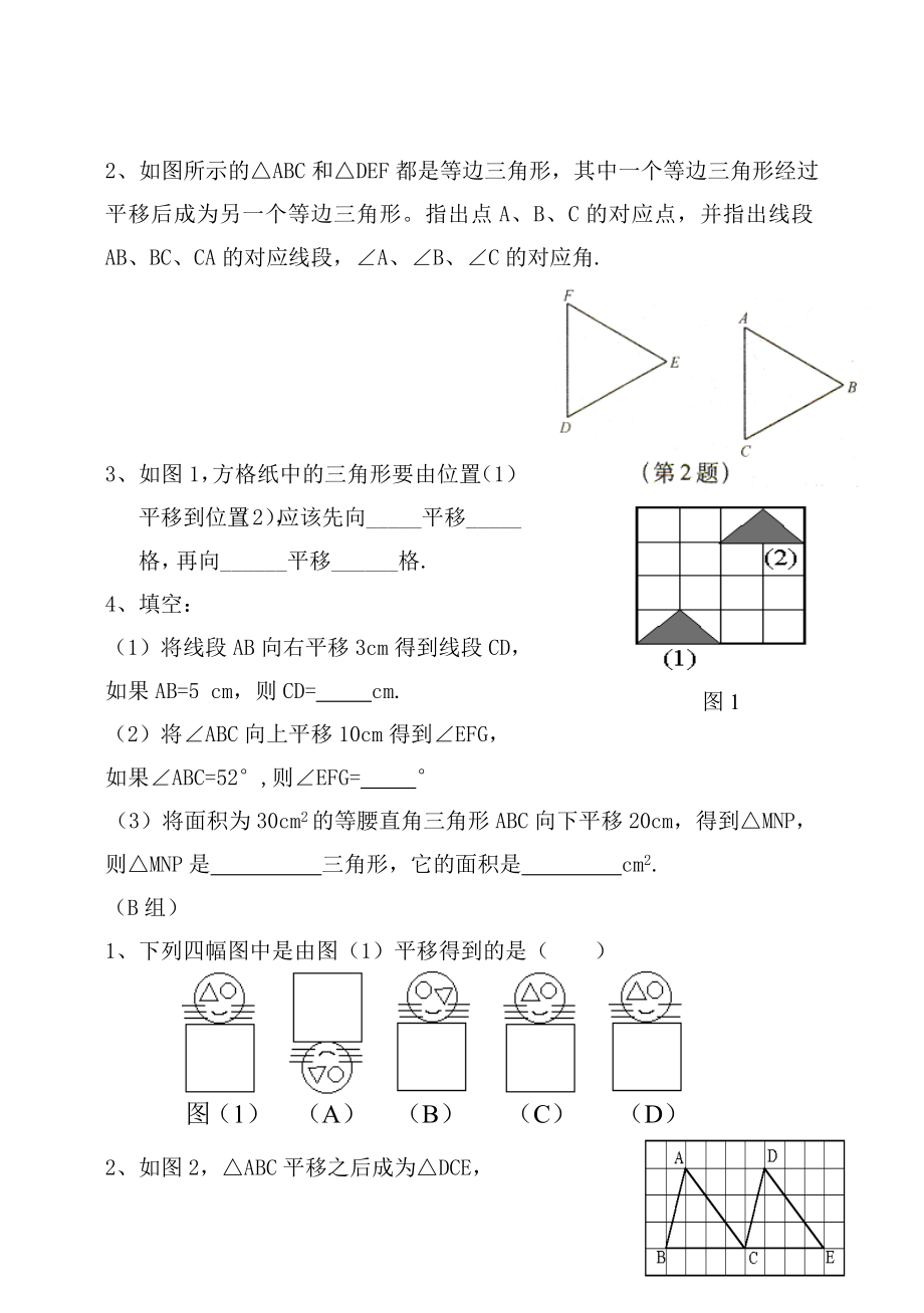 最新167;15.1.1　图形的平移名师精心制作资料.doc_第3页