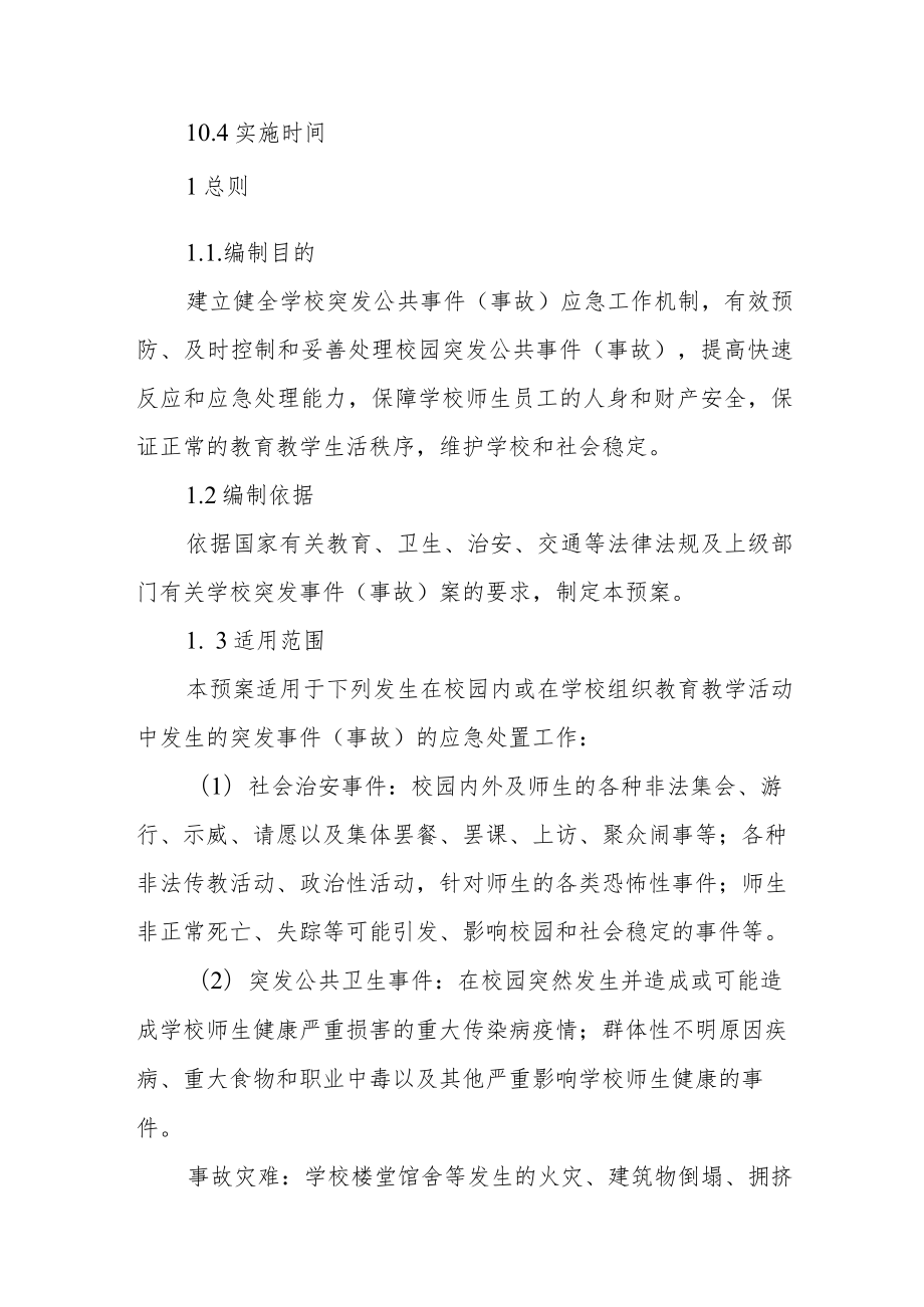 学校安全事件应急预案（2023年）.docx_第3页