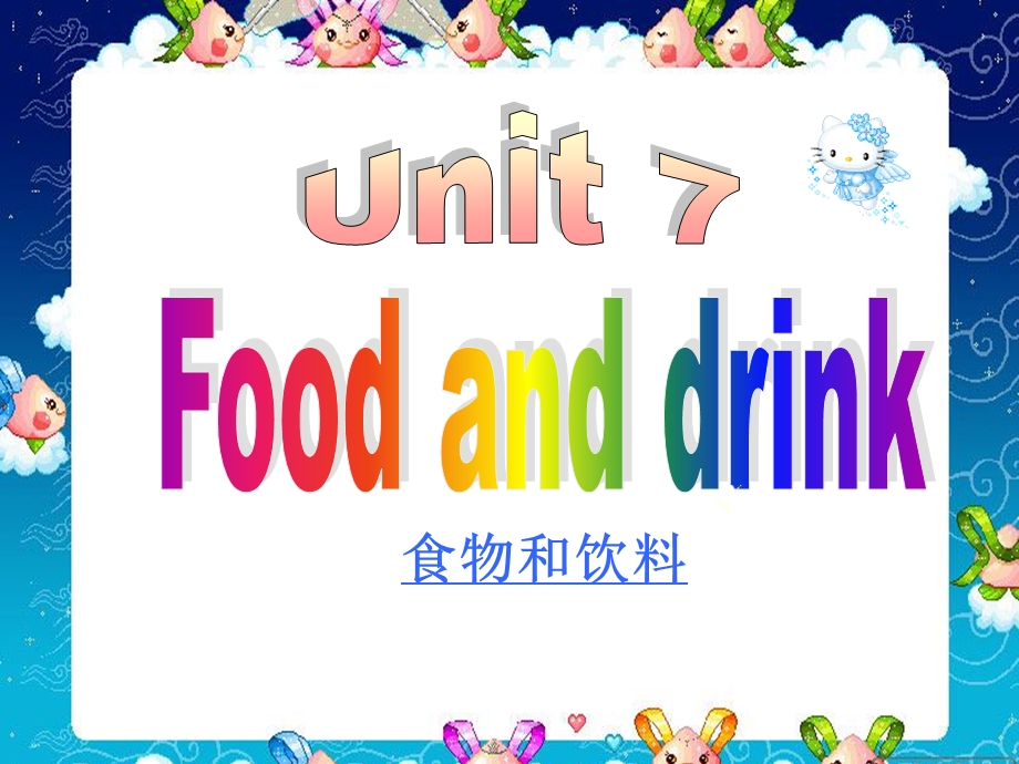 三年级上册英语课件-Unit7FoodandDrink2-广东开心英语.ppt_第1页