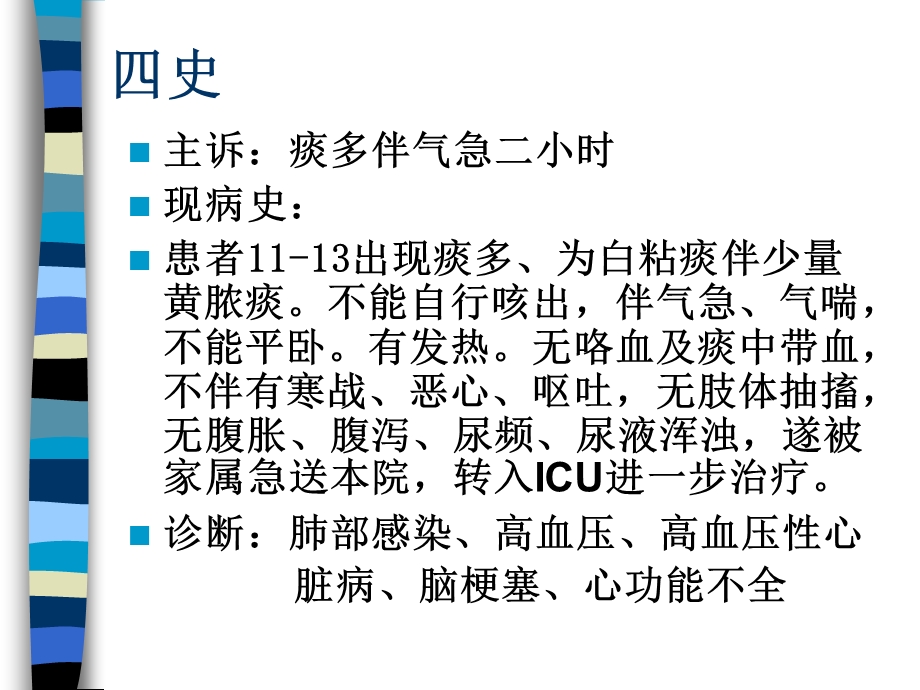 ICU护理查房PPT课件PPT文档.ppt_第2页