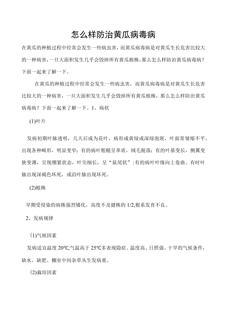 怎么样防治黄瓜病毒病.docx_第1页