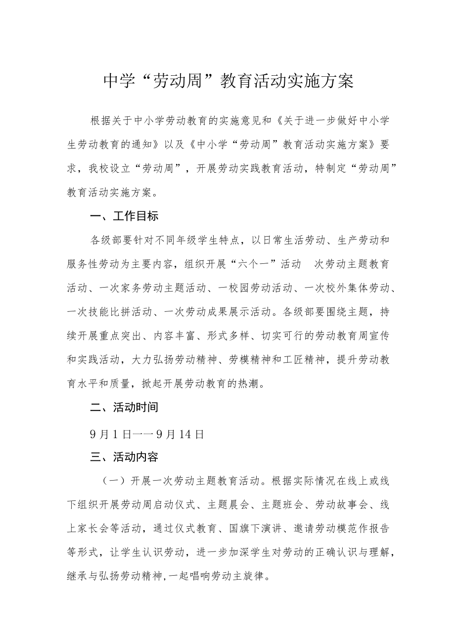 中学“劳动周”教育活动实施方案范文三篇.docx_第1页