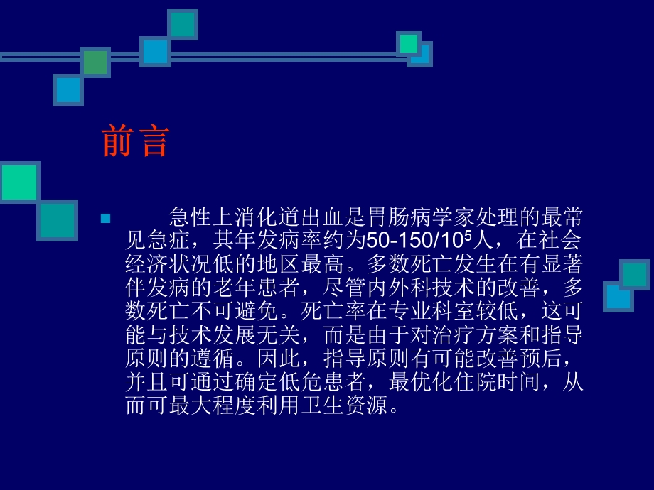 【医药健康】急性上消化道出血江苏省中医院消化科文档资料.ppt_第1页