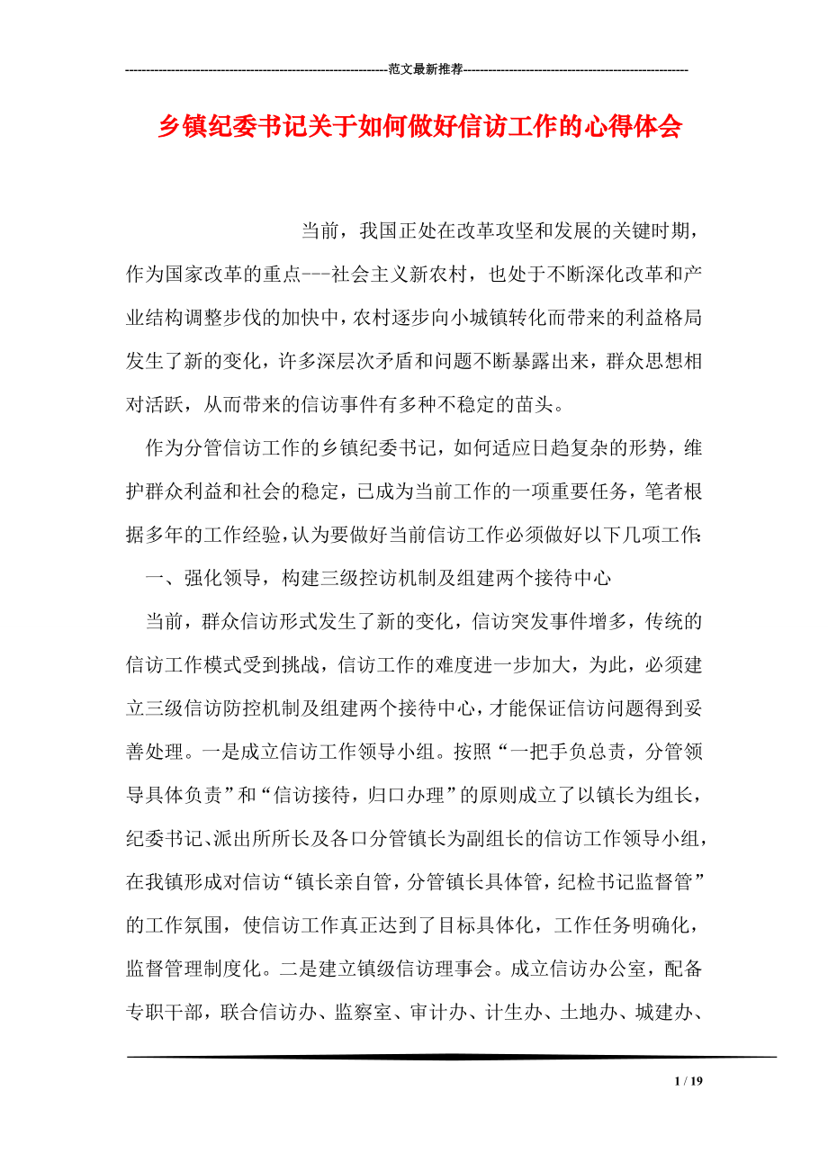 乡镇纪委书记关于如何做好信访工作的心得体会.doc_第1页