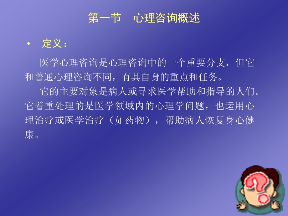 第十一章医学心理咨询名师编辑PPT课件.ppt_第3页